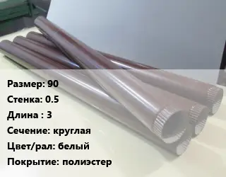 Труба водосточная оцинкованная 90х0.5 L=3 круглая белый полиэстер
